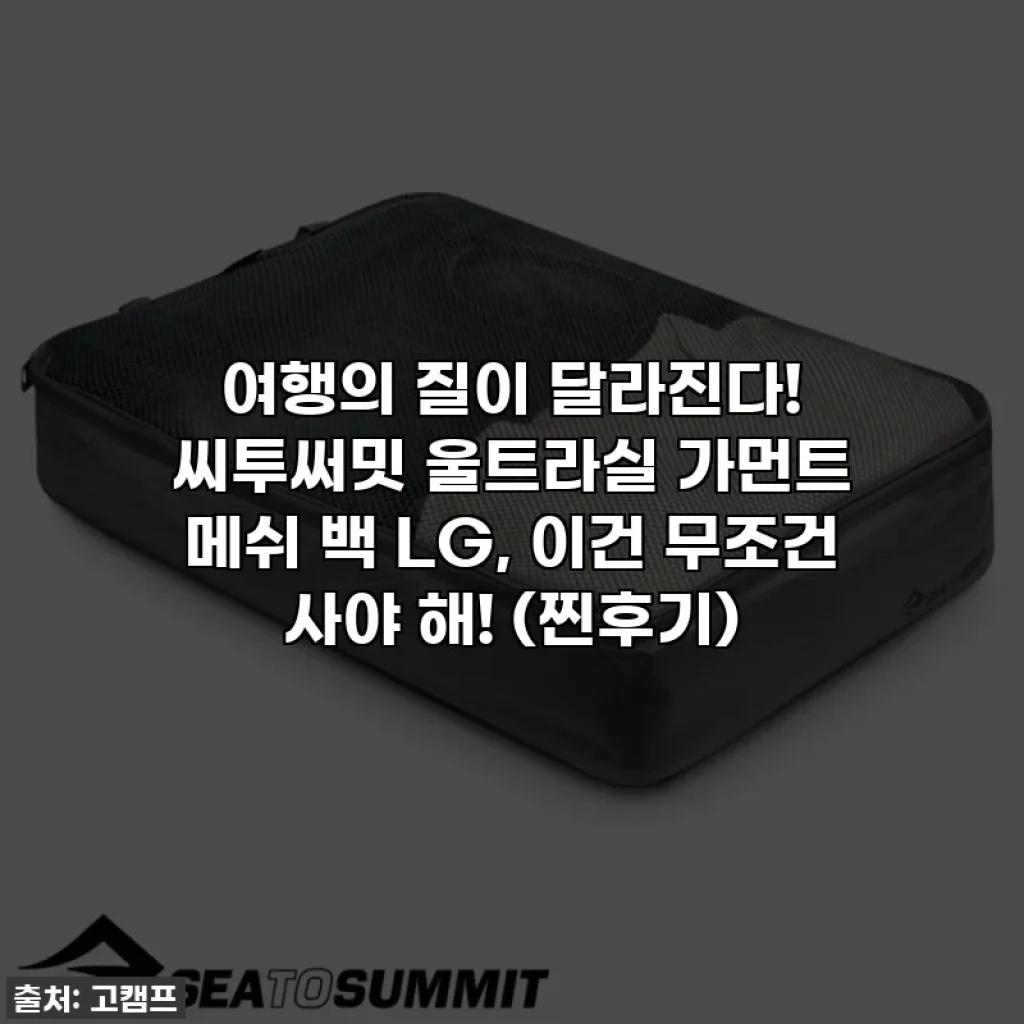 여행의 질이 달라진다! 씨투써밋 울트라실 가먼트 메쉬 백 LG, 이건 무조건 사야 해! (찐후기)