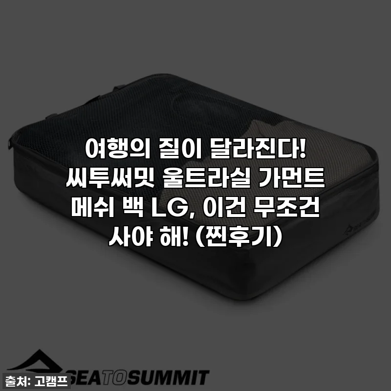 여행의 질이 달라진다! 씨투써밋 울트라실 가먼트 메쉬 백 LG, 이건 무조건 사야 해! (찐후기)
