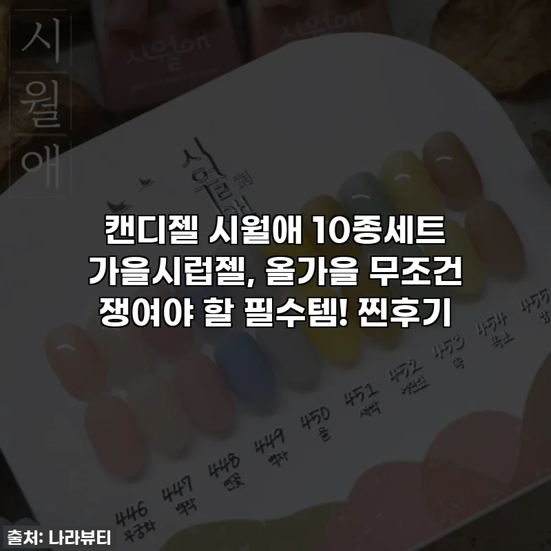 캔디젤 시월애 10종세트 가을시럽젤, 올가을 무조건 쟁여야 할 필수템! 찐후기
