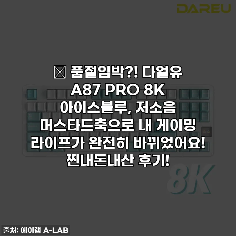 🚨 품절임박?! 다얼유 A87 PRO 8K 아이스블루, 저소음 머스타드축으로 내 게이밍 라이프가 완전히 바뀌었어요! 찐내돈내산 후기!