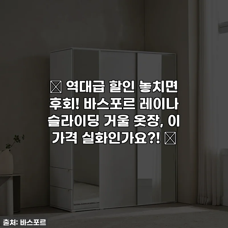 ✨ 역대급 할인 놓치면 후회! 바스포르 레이나 슬라이딩 거울 옷장, 이 가격 실화인가요?! ✨