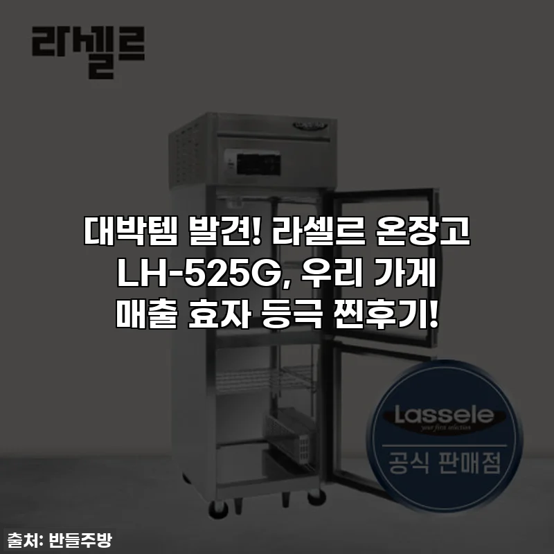 대박템 발견! 라셀르 온장고 LH-525G, 우리 가게 매출 효자 등극 찐후기!
