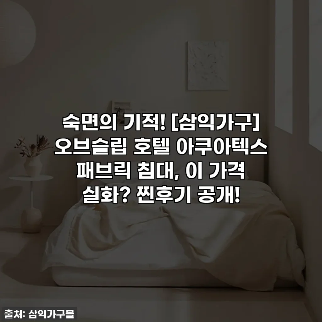숙면의 기적! [삼익가구] 오브슬립 호텔 아쿠아텍스 패브릭 침대, 이 가격 실화? 찐후기 공개!