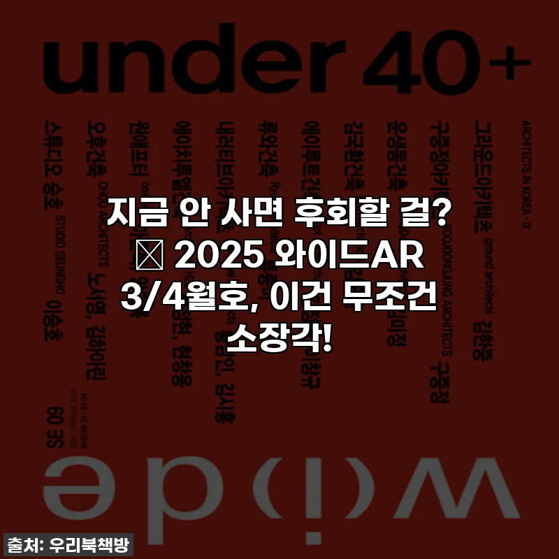 지금 안 사면 후회할 걸? ✨ 2025 와이드AR 3/4월호, 이건 무조건 소장각!