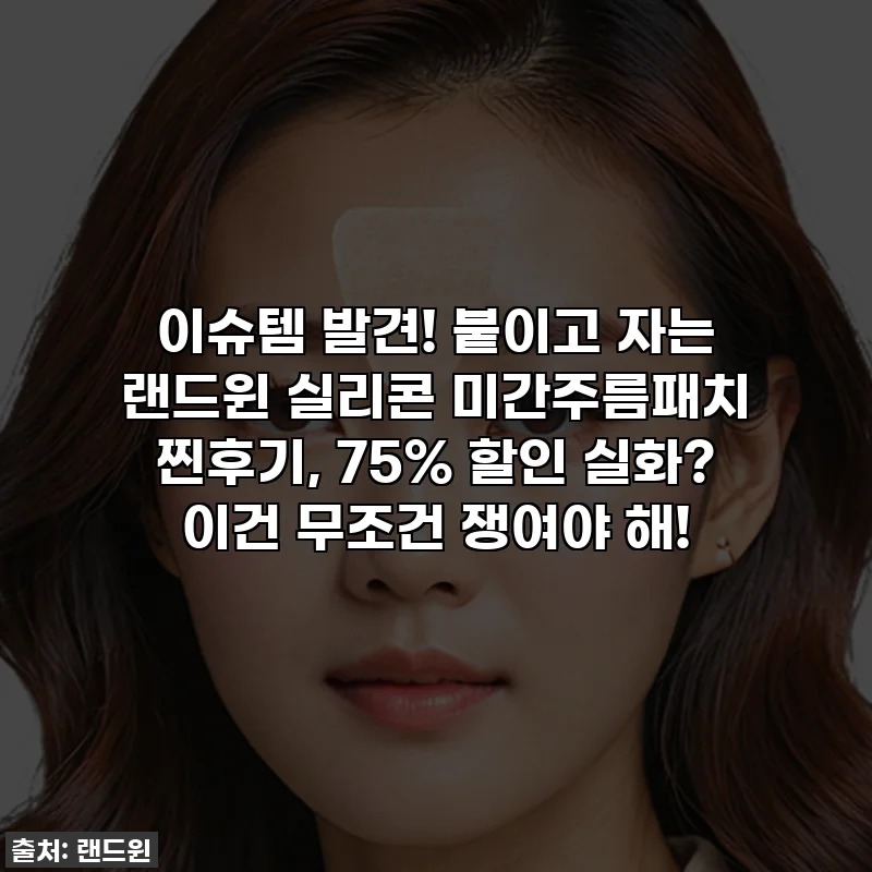 이슈템 발견! 붙이고 자는 랜드윈 실리콘 미간주름패치 찐후기, 75% 할인 실화? 이건 무조건 쟁여야 해!