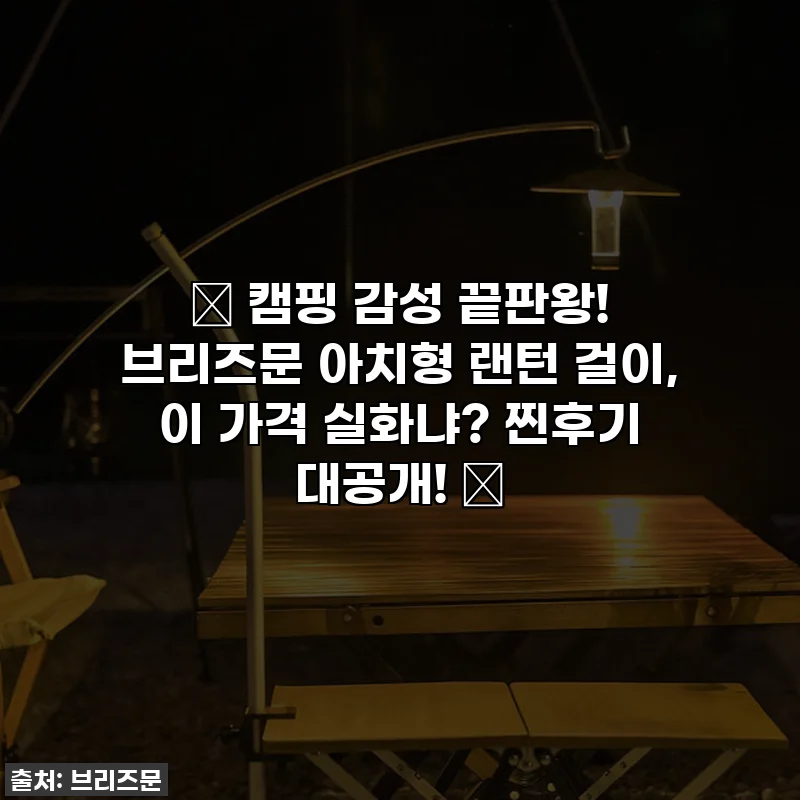 ✨ 캠핑 감성 끝판왕! 브리즈문 아치형 랜턴 걸이, 이 가격 실화냐? 찐후기 대공개! ✨