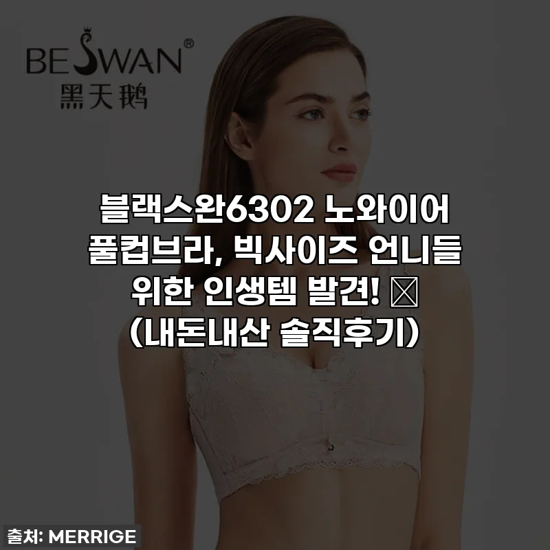 블랙스완6302 노와이어 풀컵브라, 빅사이즈 언니들 위한 인생템 발견! ✨ (내돈내산 솔직후기)