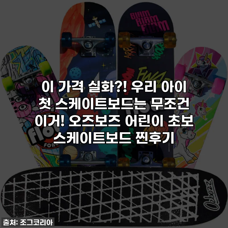 이 가격 실화?! 우리 아이 첫 스케이트보드는 무조건 이거! 오즈보즈 어린이 초보 스케이트보드 찐후기