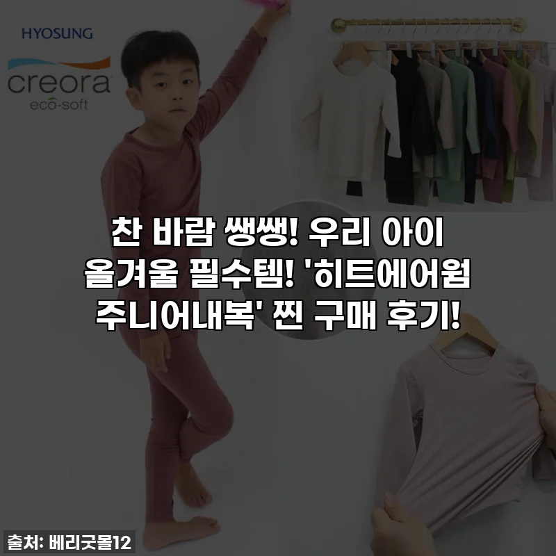 찬 바람 쌩쌩! 우리 아이 올겨울 필수템! '히트에어웜 주니어내복' 찐 구매 후기!
