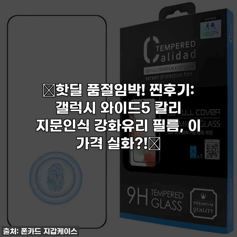 🚨핫딜 품절임박! 찐후기: 갤럭시 와이드5 칼리 지문인식 강화유리 필름, 이 가격 실화?!🚨