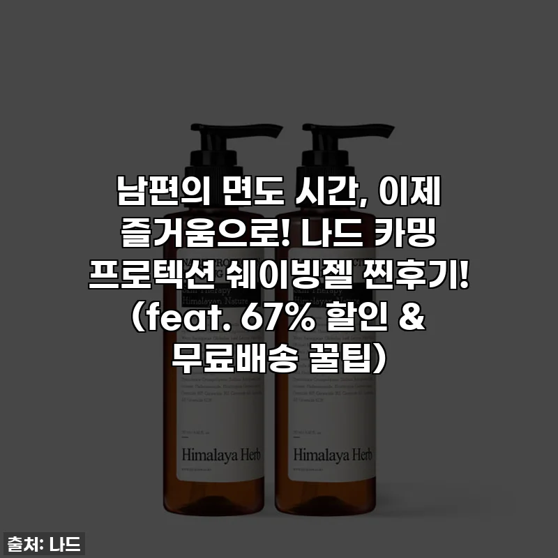 남편의 면도 시간, 이제 즐거움으로! 나드 카밍 프로텍션 쉐이빙젤 찐후기! (feat. 67% 할인 & 무료배송 꿀팁)