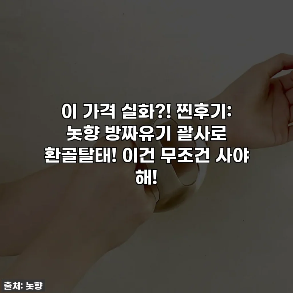 이 가격 실화?! 찐후기: 놋향 방짜유기 괄사로 환골탈태! 이건 무조건 사야 해!