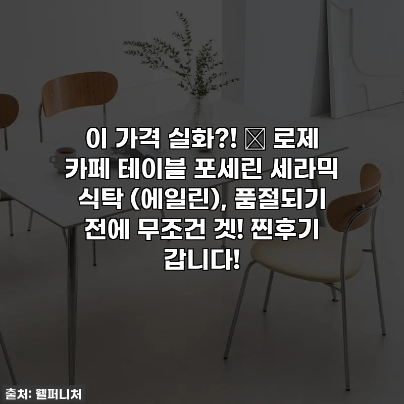 이 가격 실화?! ✨ 로제 카페 테이블 포세린 세라믹 식탁 (에일린), 품절되기 전에 무조건 겟! 찐후기 갑니다!