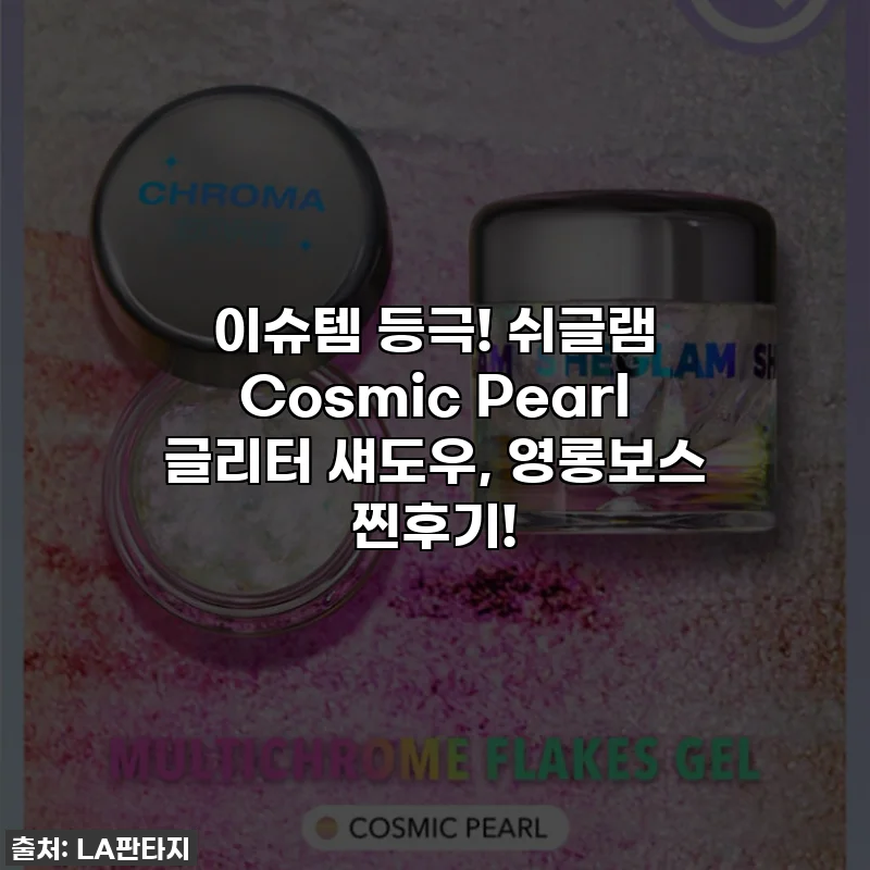 이슈템 등극! 쉬글램 Cosmic Pearl 글리터 섀도우, 영롱보스 찐후기!