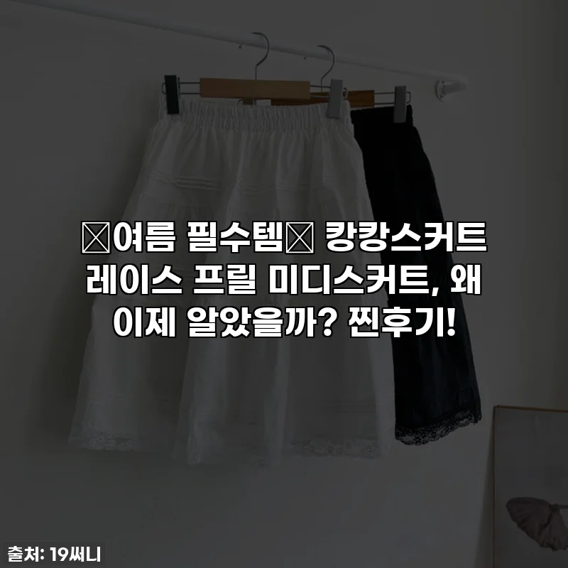 🎁여름 필수템🎁 캉캉스커트 레이스 프릴 미디스커트, 왜 이제 알았을까? 찐후기!