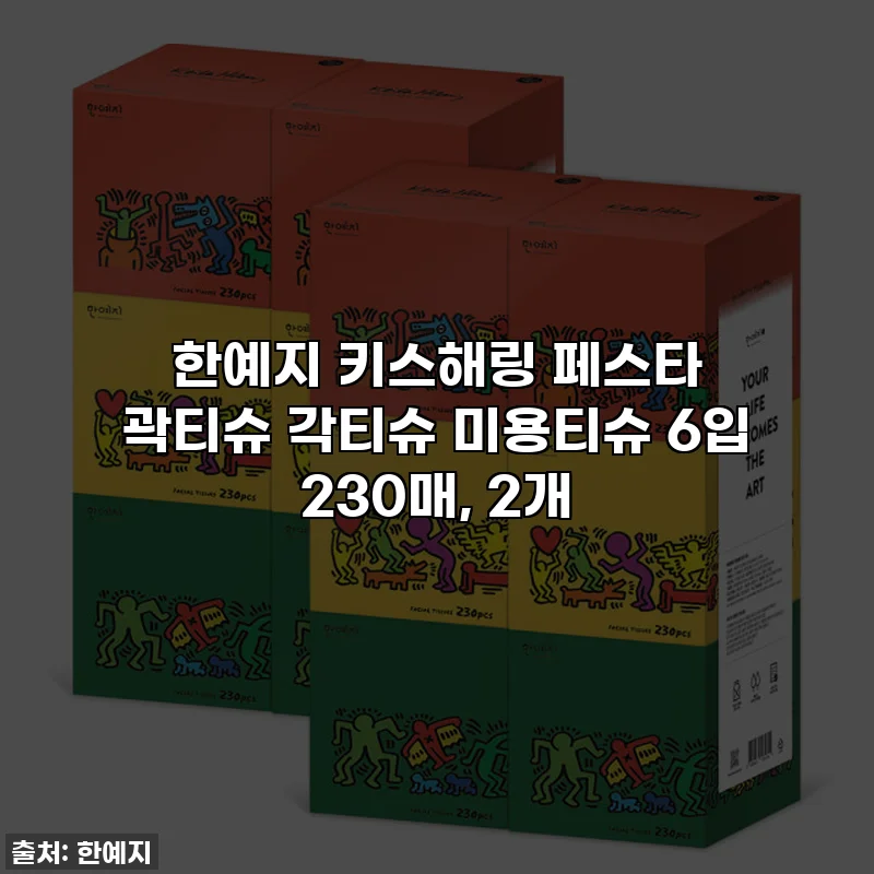 한예지 키스해링 페스타 곽티슈 각티슈 미용티슈 6입 230매, 2개