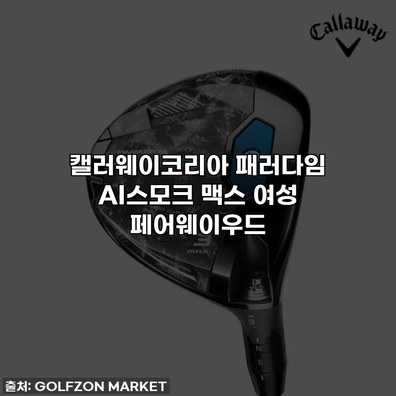 캘러웨이코리아 패러다임 AI스모크 맥스 여성 페어웨이우드