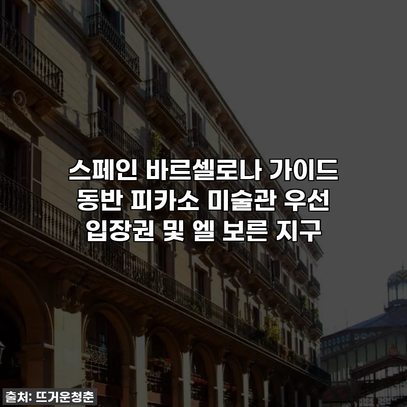 스페인 바르셀로나 가이드 동반 피카소 미술관 우선 입장권 및 엘 보른 지구