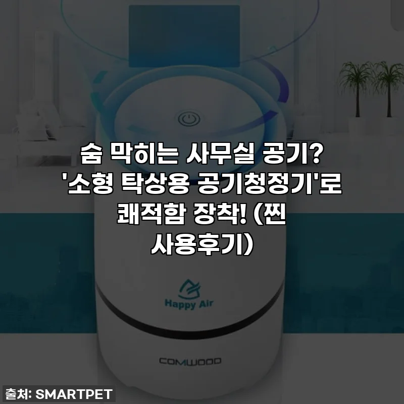 숨 막히는 사무실 공기? '소형 탁상용 공기청정기'로 쾌적함 장착! (찐 사용후기)