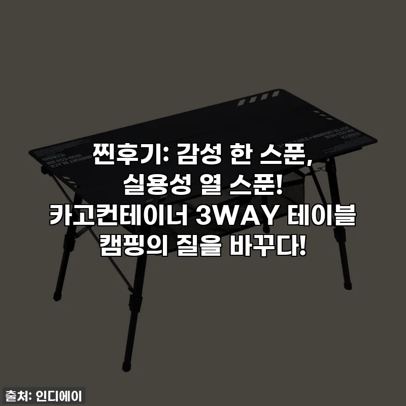 찐후기: 감성 한 스푼, 실용성 열 스푼! 카고컨테이너 3WAY 테이블 캠핑의 질을 바꾸다!
