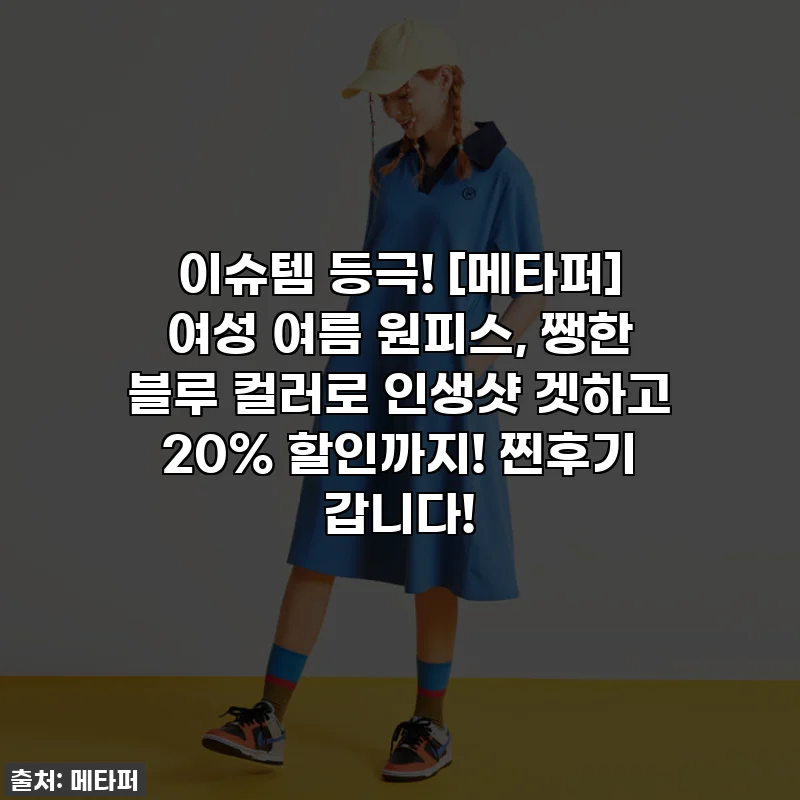 이슈템 등극! [메타퍼] 여성 여름 원피스, 쨍한 블루 컬러로 인생샷 겟하고 20% 할인까지! 찐후기 갑니다!