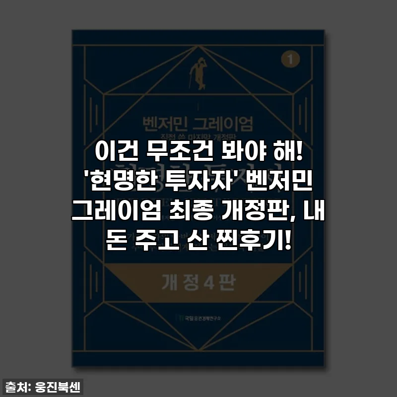 이건 무조건 봐야 해! '현명한 투자자' 벤저민 그레이엄 최종 개정판, 내 돈 주고 산 찐후기!