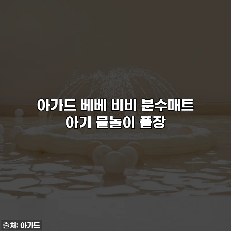 아가드 베베 비비 분수매트 아기 물놀이 풀장