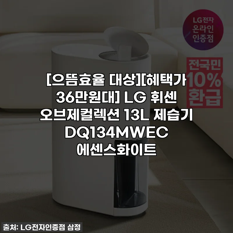 [으뜸효율 대상][혜택가 36만원대] LG 휘센 오브제컬렉션 13L 제습기 DQ134MWEC 에센스화이트
