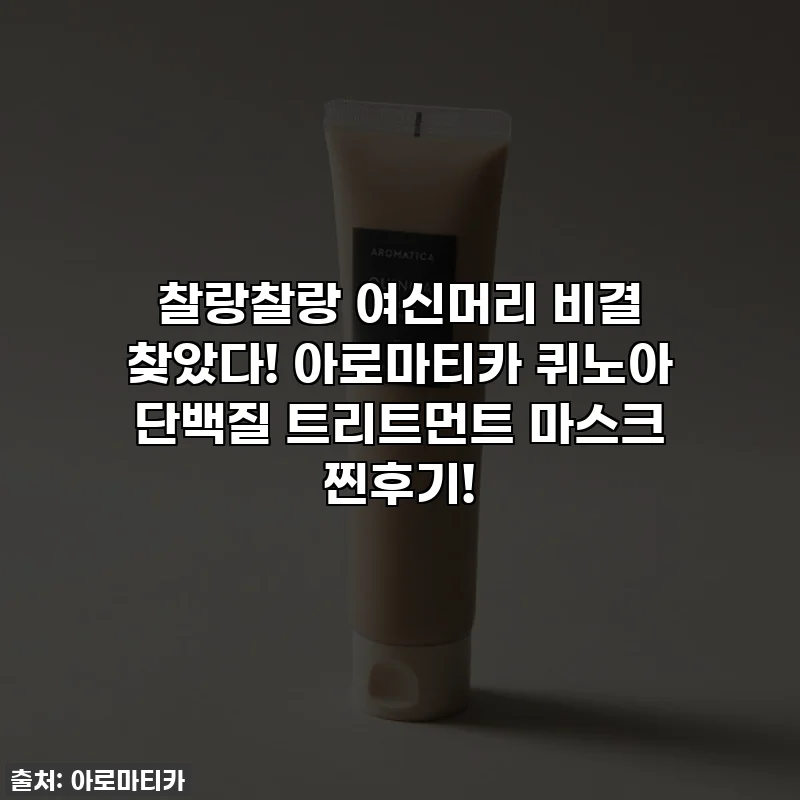 찰랑찰랑 여신머리 비결 찾았다! 아로마티카 퀴노아 단백질 트리트먼트 마스크 찐후기!