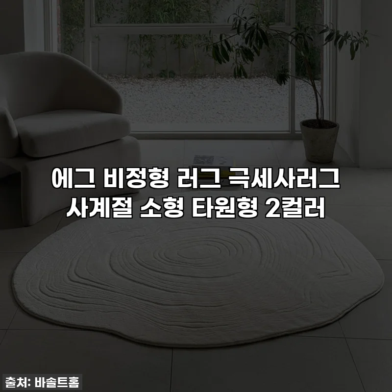 에그 비정형 러그 극세사러그 사계절 소형 타원형 2컬러