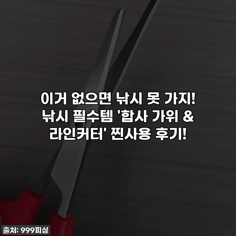 이거 없으면 낚시 못 가지! 낚시 필수템 '합사 가위 & 라인커터' 찐사용 후기!