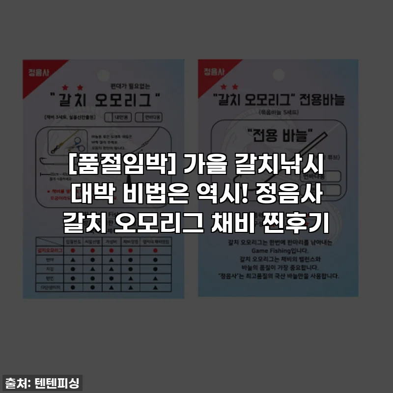 [품절임박] 가을 갈치낚시 대박 비법은 역시! 정음사 갈치 오모리그 채비 찐후기