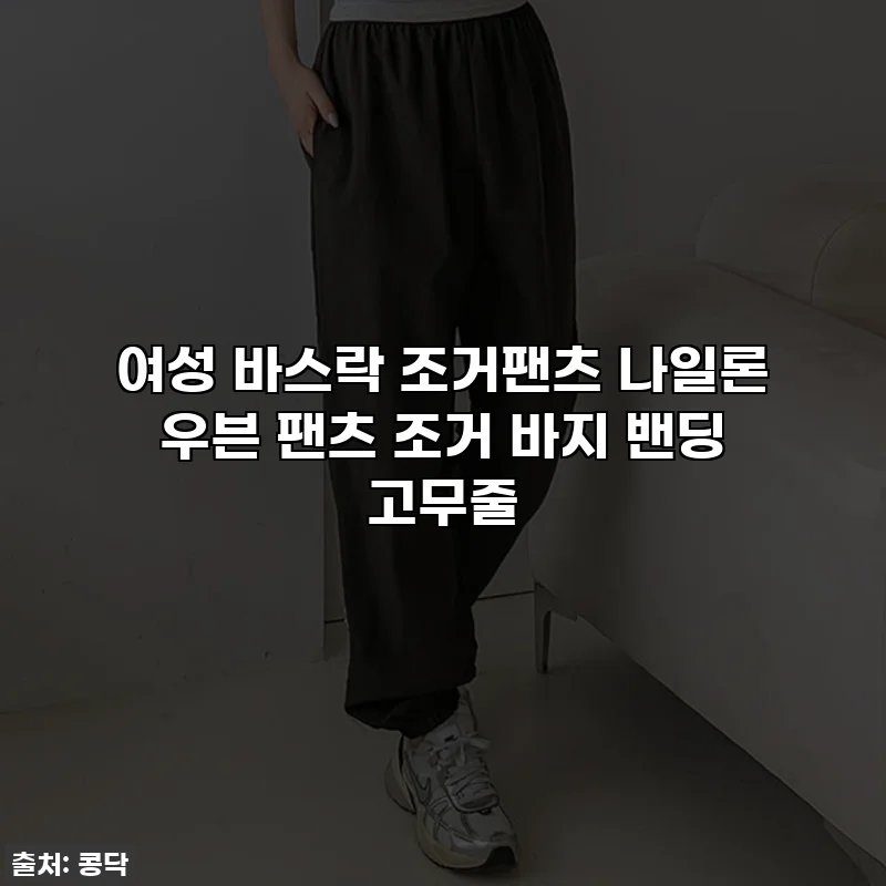 여성 바스락 조거팬츠 나일론 우븐 팬츠 조거 바지 밴딩 고무줄