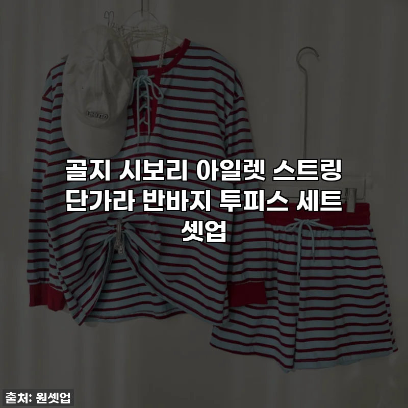 골지 시보리 아일렛 스트링 단가라 반바지 투피스 세트 셋업