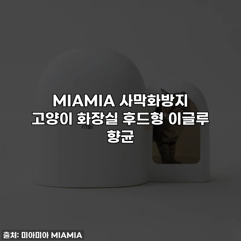 MIAMIA 사막화방지 고양이 화장실 후드형 이글루 향균
