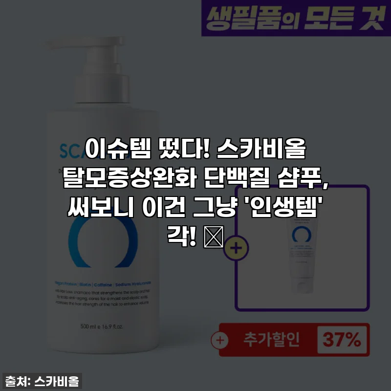 이슈템 떴다! 스카비올 탈모증상완화 단백질 샴푸, 써보니 이건 그냥 '인생템' 각! ✨