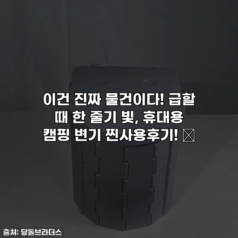이건 진짜 물건이다! 급할 때 한 줄기 빛, 휴대용 캠핑 변기 찐사용후기! ✨