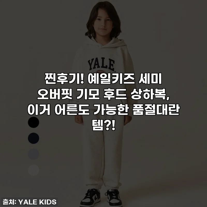 찐후기! 예일키즈 세미 오버핏 기모 후드 상하복, 이거 어른도 가능한 품절대란 템?!