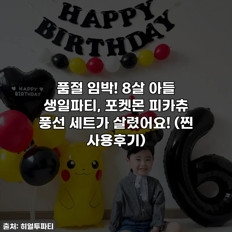 품절 임박! 8살 아들 생일파티, 포켓몬 피카츄 풍선 세트가 살렸어요! (찐 사용후기)