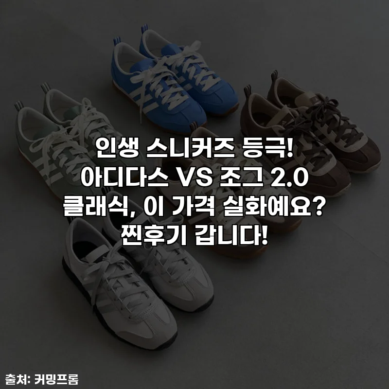 인생 스니커즈 등극! 아디다스 VS 조그 2.0 클래식, 이 가격 실화예요? 찐후기 갑니다!