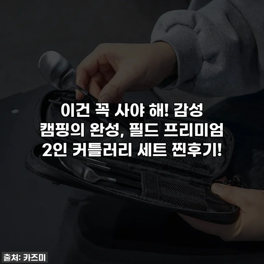 이건 꼭 사야 해! 감성 캠핑의 완성, 필드 프리미엄 2인 커틀러리 세트 찐후기!