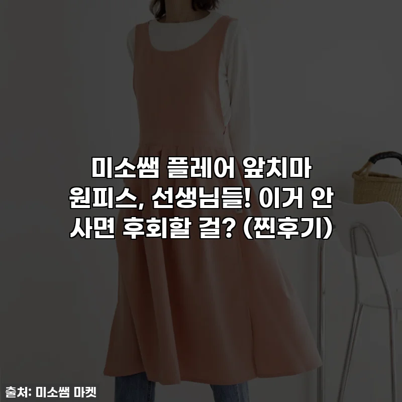 미소쌤 플레어 앞치마 원피스, 선생님들! 이거 안 사면 후회할 걸? (찐후기)