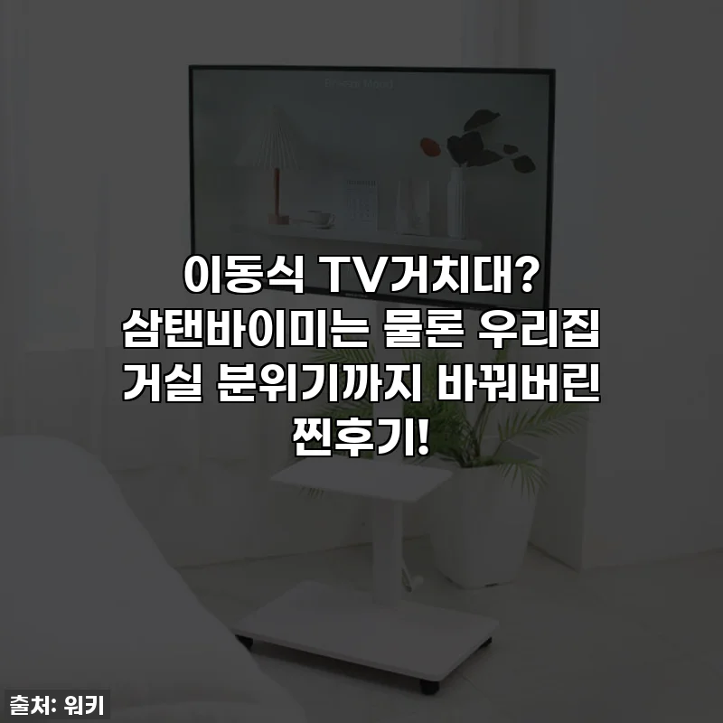 이동식 TV거치대? 삼탠바이미는 물론 우리집 거실 분위기까지 바꿔버린 찐후기!