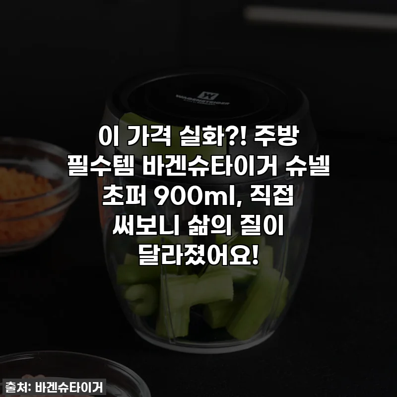 이 가격 실화?! 주방 필수템 바겐슈타이거 슈넬 초퍼 900ml, 직접 써보니 삶의 질이 달라졌어요!