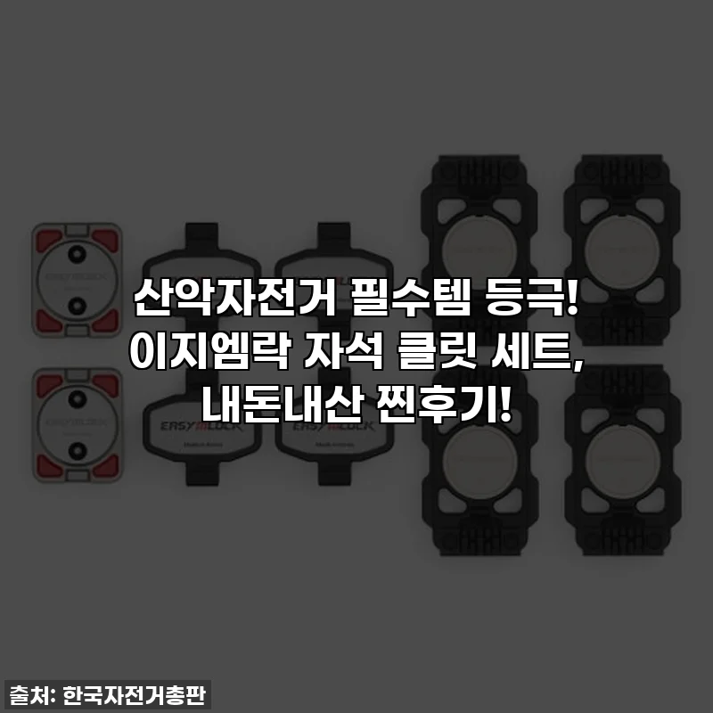 산악자전거 필수템 등극! 이지엠락 자석 클릿 세트, 내돈내산 찐후기!