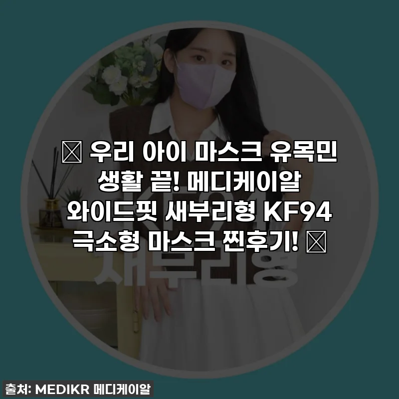 ✨ 우리 아이 마스크 유목민 생활 끝! 메디케이알 와이드핏 새부리형 KF94 극소형 마스크 찐후기! ✨