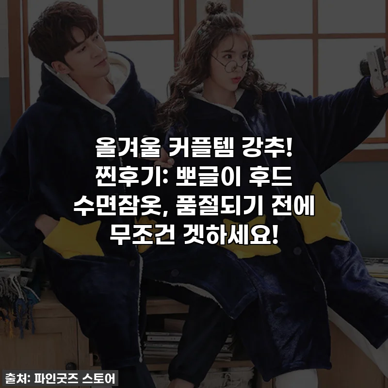 올겨울 커플템 강추! 찐후기: 뽀글이 후드 수면잠옷, 품절되기 전에 무조건 겟하세요!