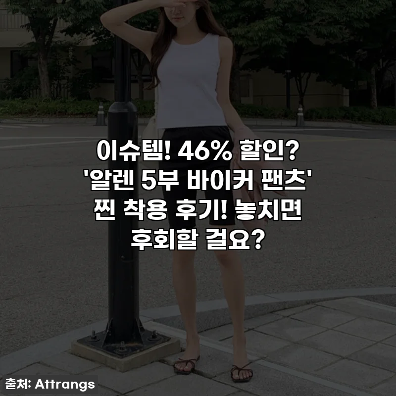 이슈템! 46% 할인? '알렌 5부 바이커 팬츠' 찐 착용 후기! 놓치면 후회할 걸요?