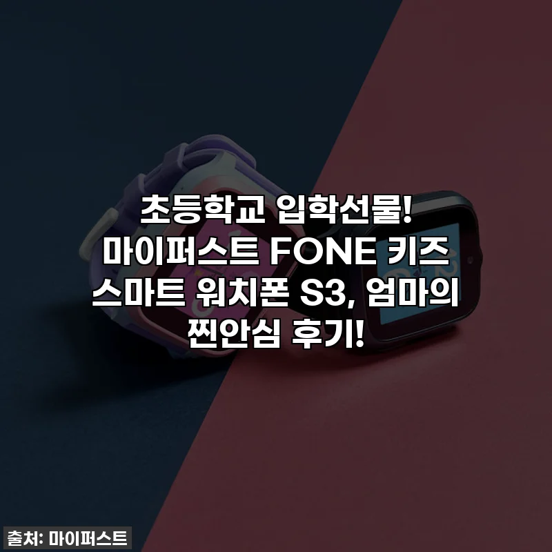 초등학교 입학선물! 마이퍼스트 FONE 키즈 스마트 워치폰 S3, 엄마의 찐안심 후기!