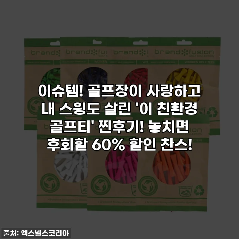 이슈템! 골프장이 사랑하고 내 스윙도 살린 '이 친환경 골프티' 찐후기! 놓치면 후회할 60% 할인 찬스!
